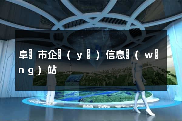 阜陽市企業(yè)信息網(wǎng)站