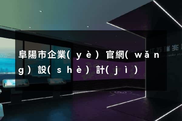 阜陽市企業(yè)官網(wǎng)設(shè)計(jì)