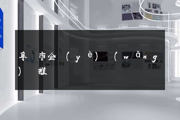 阜陽市企業(yè)網(wǎng)絡推廣