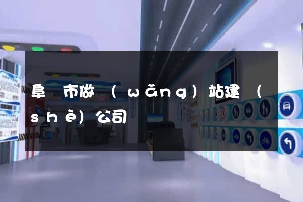 阜陽市做網(wǎng)站建設(shè)公司