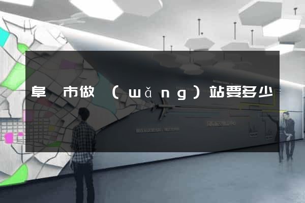阜陽市做網(wǎng)站要多少錢