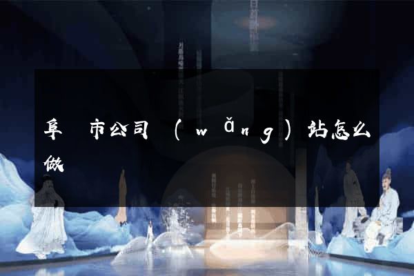 阜陽市公司網(wǎng)站怎么做