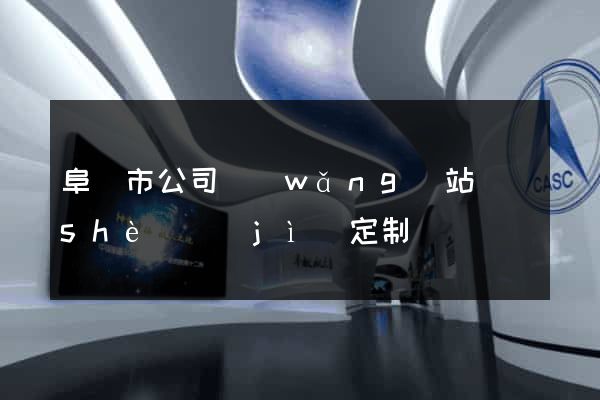 阜陽市公司網(wǎng)站設(shè)計(jì)定制