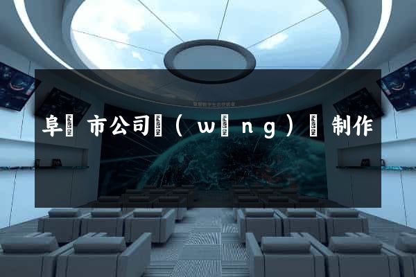 阜陽市公司網(wǎng)頁制作