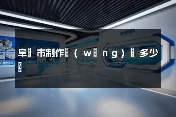 阜陽市制作網(wǎng)頁多少錢