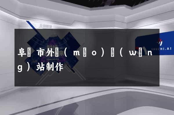 阜陽市外貿(mào)網(wǎng)站制作