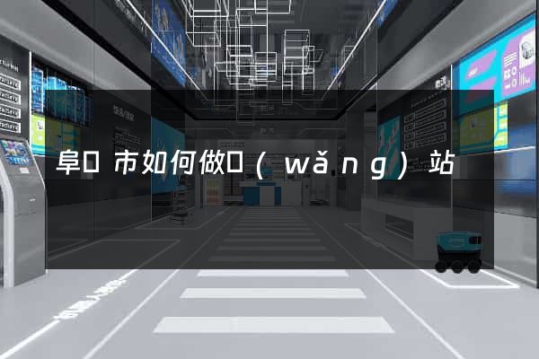 阜陽市如何做網(wǎng)站