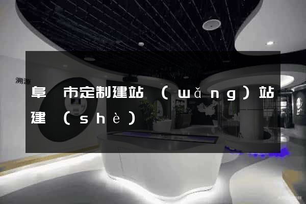 阜陽市定制建站網(wǎng)站建設(shè)
