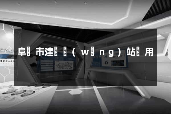 阜陽市建個網(wǎng)站費用