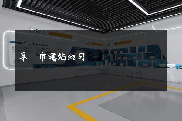 阜陽市建站公司