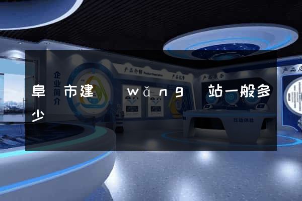 阜陽市建網(wǎng)站一般多少錢