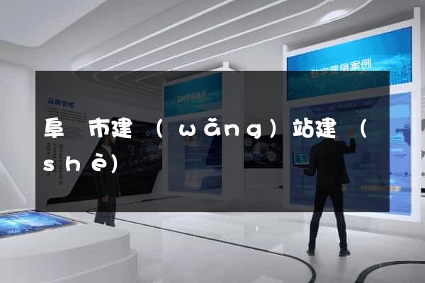 阜陽市建網(wǎng)站建設(shè)