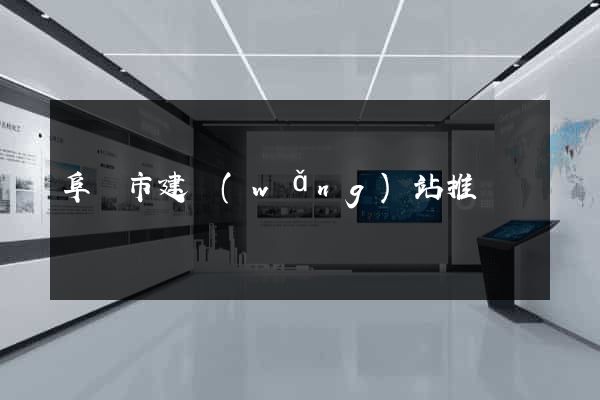 阜陽市建網(wǎng)站推廣