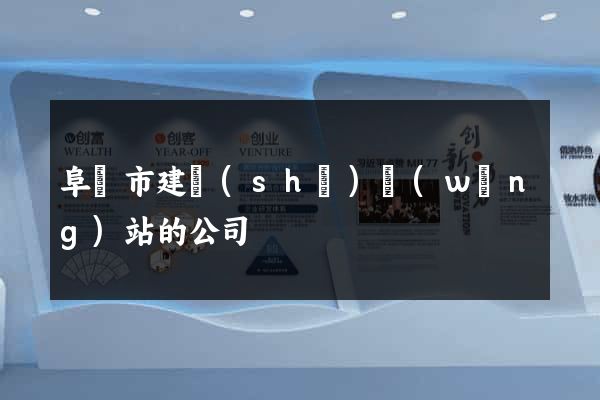 阜陽市建設(shè)網(wǎng)站的公司