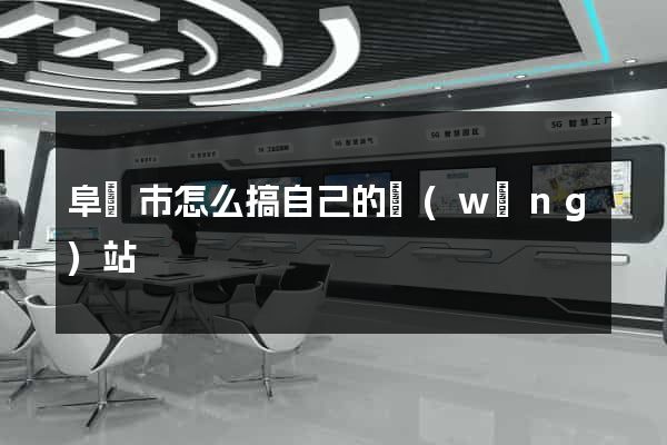 阜陽市怎么搞自己的網(wǎng)站