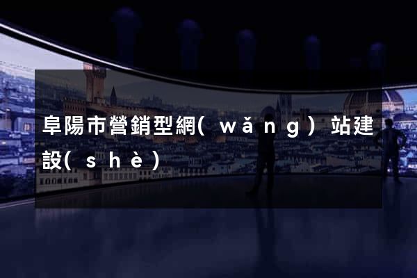 阜陽市營銷型網(wǎng)站建設(shè)