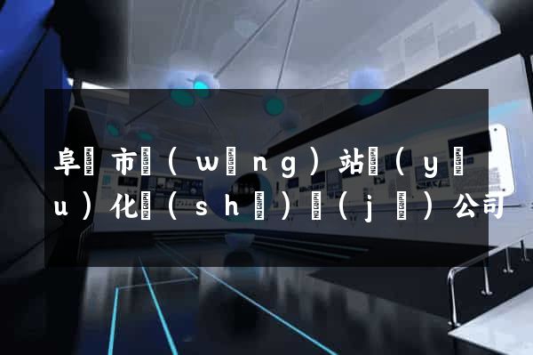 阜陽市網(wǎng)站優(yōu)化設(shè)計(jì)公司