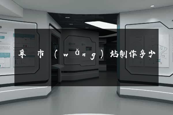 阜陽市網(wǎng)站制作多少錢