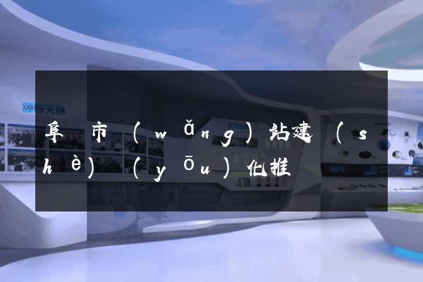 阜陽市網(wǎng)站建設(shè)優(yōu)化推廣