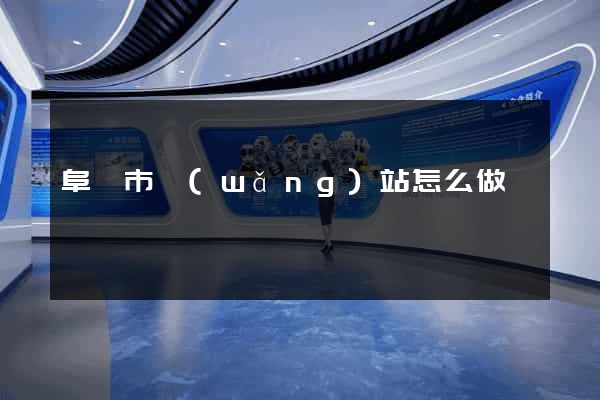 阜陽市網(wǎng)站怎么做