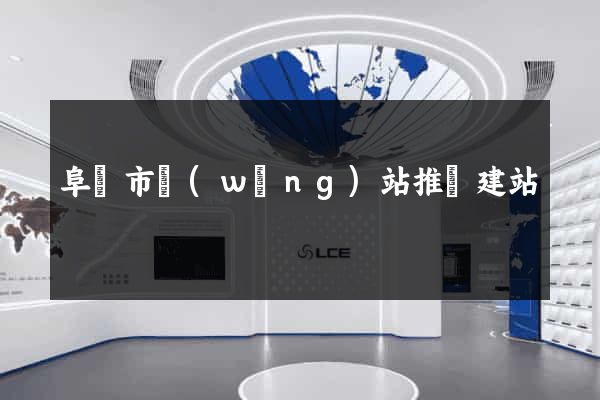 阜陽市網(wǎng)站推廣建站
