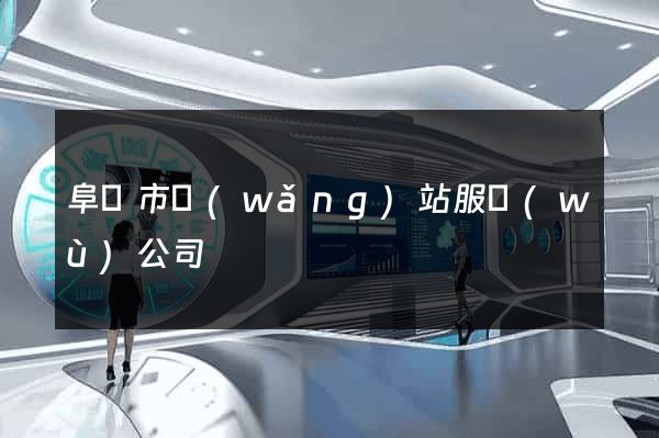 阜陽市網(wǎng)站服務(wù)公司