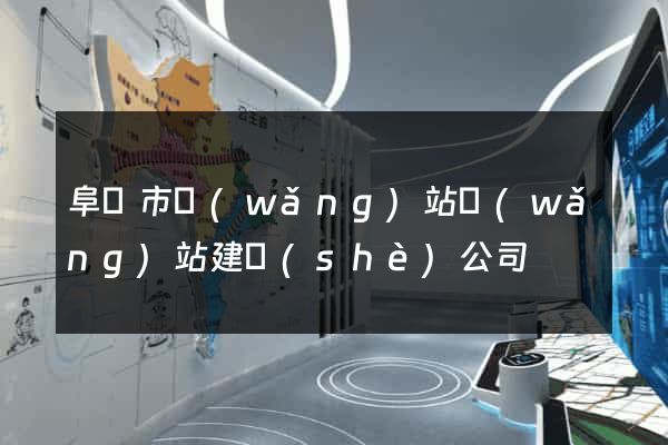 阜陽市網(wǎng)站網(wǎng)站建設(shè)公司