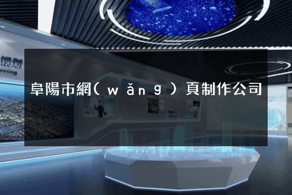 阜陽市網(wǎng)頁制作公司