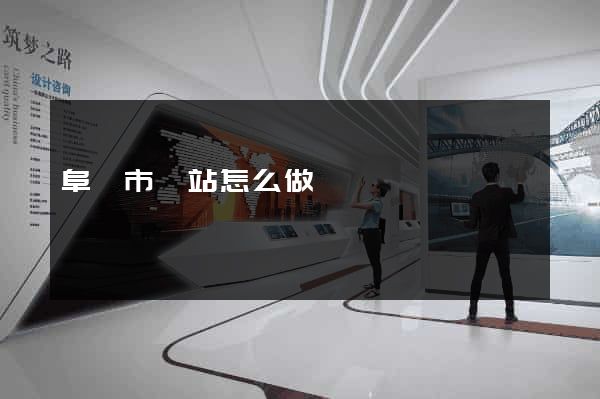 阜陽市網站怎么做