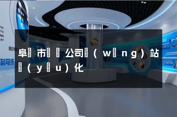 阜陽市設計公司網(wǎng)站優(yōu)化