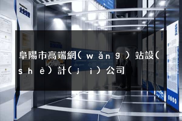 阜陽市高端網(wǎng)站設(shè)計(jì)公司