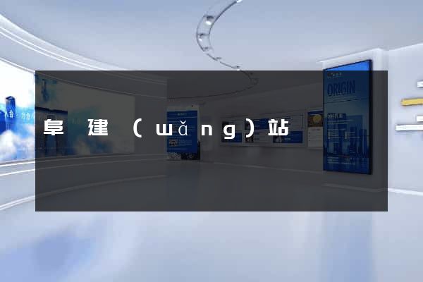 阜陽建網(wǎng)站
