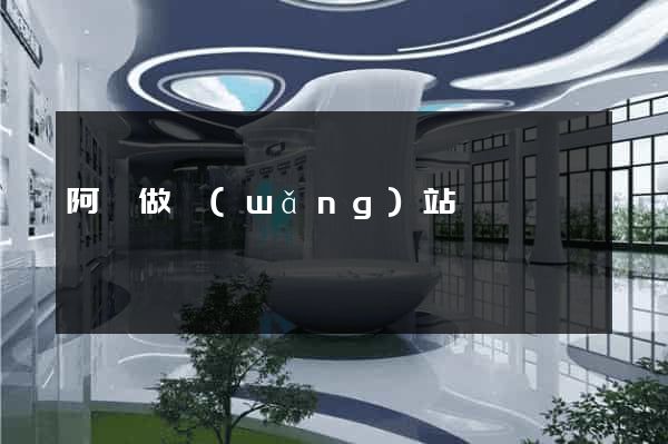阿壩做網(wǎng)站
