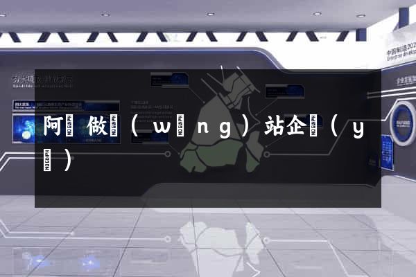 阿壩做網(wǎng)站企業(yè)