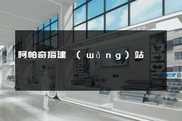 阿帕奇搭建網(wǎng)站