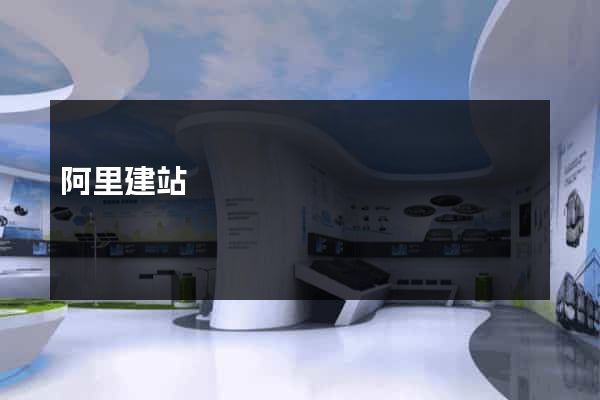 阿里建站
