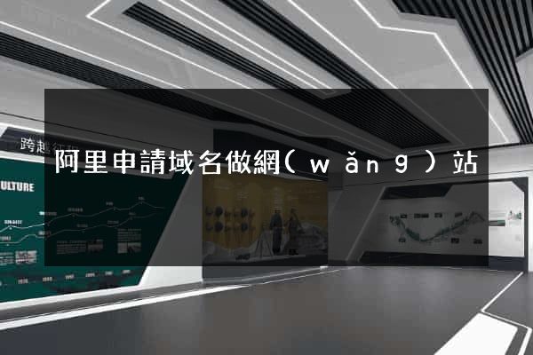 阿里申請域名做網(wǎng)站