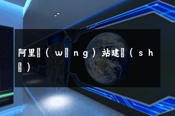 阿里網(wǎng)站建設(shè)