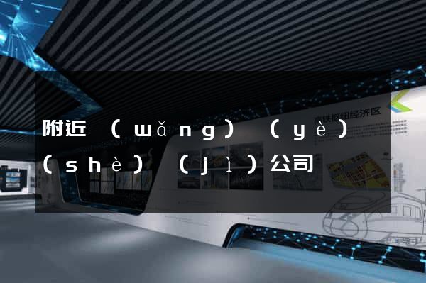 附近網(wǎng)頁(yè)設(shè)計(jì)公司