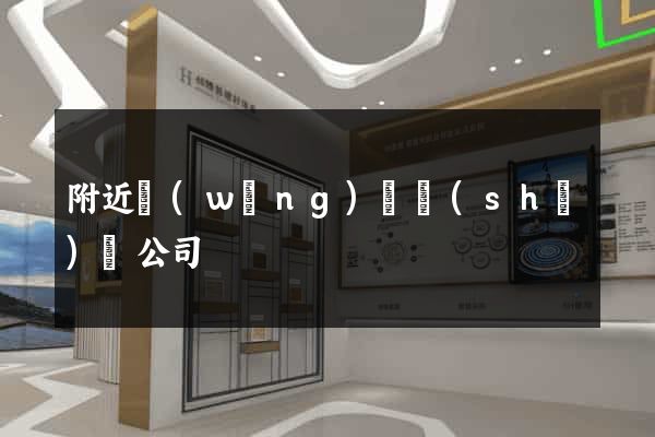 附近網(wǎng)頁設(shè)計公司