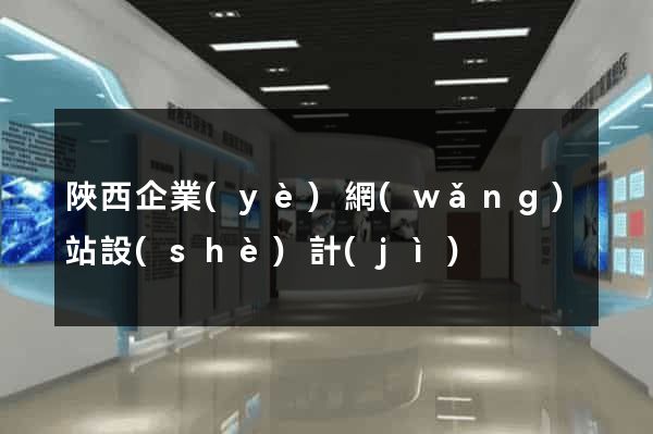 陜西企業(yè)網(wǎng)站設(shè)計(jì)