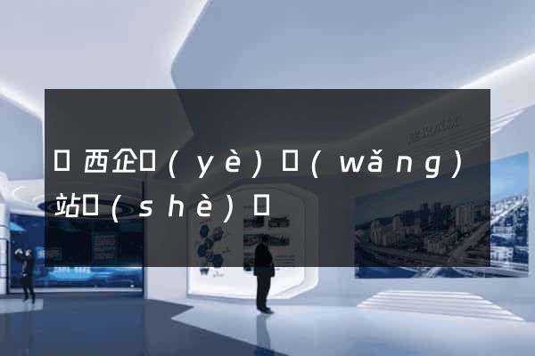 陜西企業(yè)網(wǎng)站設(shè)計