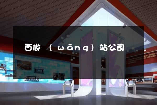 陜西做網(wǎng)站公司