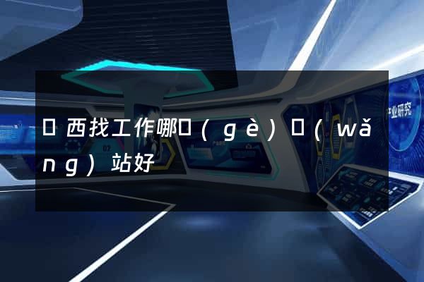 陜西找工作哪個(gè)網(wǎng)站好