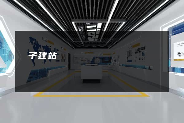 陳子建站