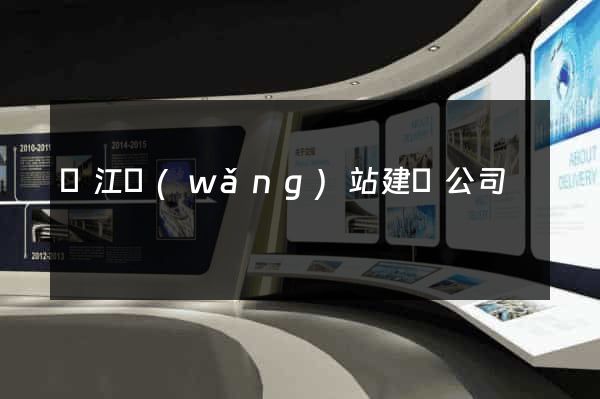 陽江網(wǎng)站建設公司