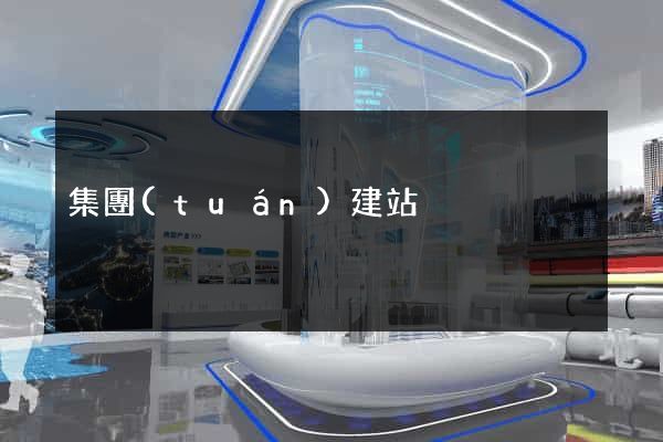 集團(tuán)建站