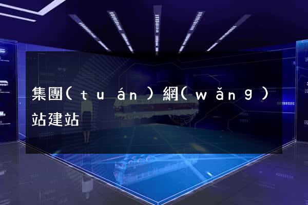 集團(tuán)網(wǎng)站建站