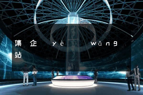 集團企業(yè)網(wǎng)站