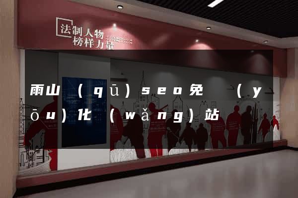 雨山區(qū)seo免費優(yōu)化網(wǎng)站